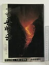 【中古】写真・記録集 鳴動 普賢岳 1991年 長崎新聞社