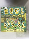 【中古】なきむしようちえん (童心社の絵本) 童心社 長崎 源之助