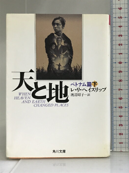 【中古】天と地〈ベトナム篇 下〉 (角川文庫) 角川書店 レ・リ ヘイスリップ