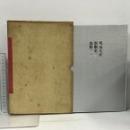 【中古】明治大正新劇史資料 演劇出版社 田中栄三