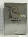 【中古】シュタイナー 危機の時代を生きる―学問・芸術と社会問題 晩成書房 ヴァルター クグラー