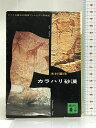 【中古】カラハリ砂漠 アフリカ最古の種族ブッシュマン探検記 (講談社文庫) 講談社 木村 重信