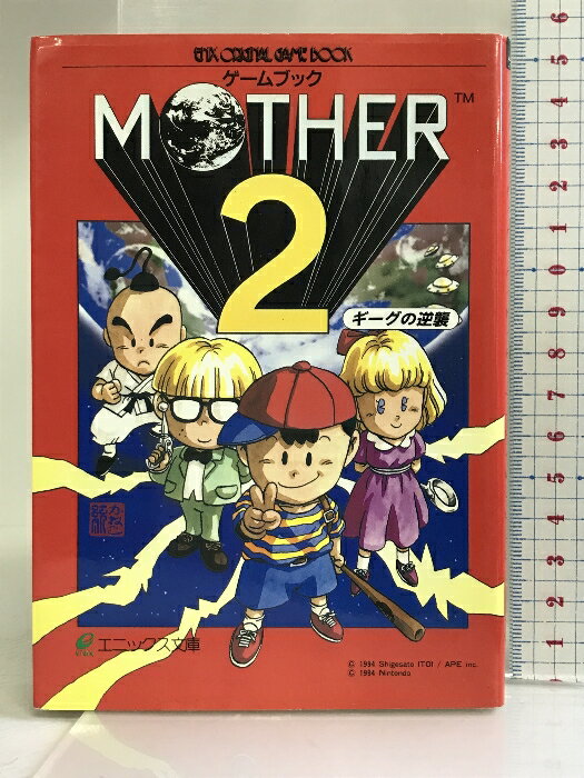 【中古】Mother2―ギーグの逆襲 (エニックス文庫 56) スクウェア・エニックス 千田　幸信