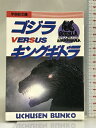 【中古】ゴジラVSキングギドラ (宇宙船文庫) 朝日ソノラマ