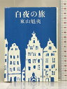 【中古】白夜の旅 新潮社 東山魁夷