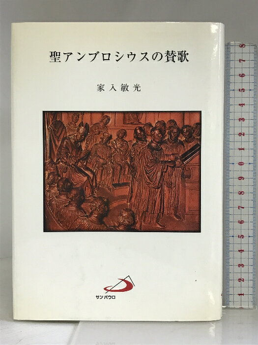 【中古】聖アンブロシウスの賛歌 サンパウロ 家入 敏光