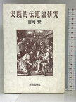 【中古】実践的伝道論研究 新教出版社 吉岡 繁