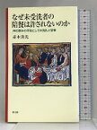 【中古】なぜ未受洗者の陪餐は許されないのか―神の恵みの手段としての洗礼と聖餐 教文館 赤木 善光