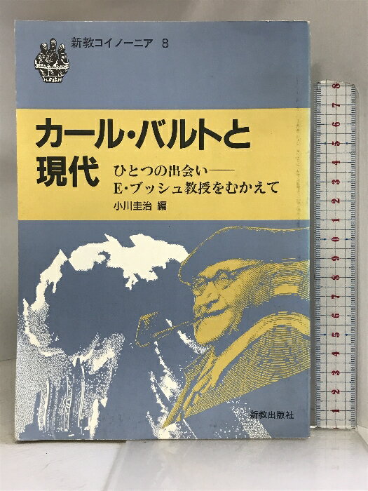 【中古】カール・バルトと現代―ひとつの出会い―E.ブッシュ教授をむかえて (新教コイノ-ニア) 新教出版社 エ-バ-ハルト・ブッシュ