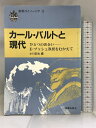 【中古】カール・バルトと現代―ひとつの出会い―E.ブッシュ教授をむかえて (新教コイノ-ニア) 新教出版社 エ-バ-ハルト・ブッシュ