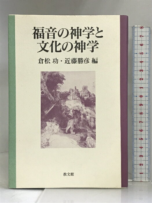 【中古】福音の神学と文化の神学 教文館 倉松功