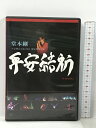 【中古】堂本 剛 平安神宮公演2011 限定特別上映 平安結祈 heianyuki ジャニーズ エンタテイメント 堂本剛 2枚組 [DVD]