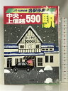 中央・上信越590駅 (JR・私鉄全線各駅停車) 小学館 宮脇俊三