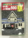 【中古】中央・上信越590駅 (JR・私鉄全線各駅停車) 小学館 宮脇俊三