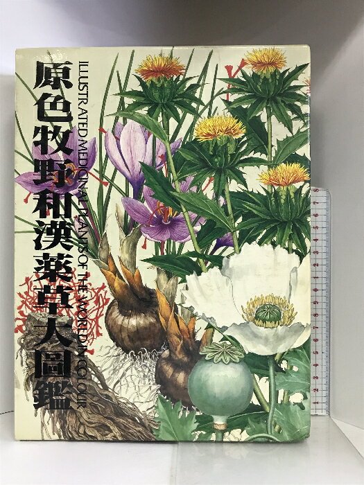 【中古】原色牧野和漢薬草大図鑑 牧野富太郎 植物図鑑 北隆館のサムネイル