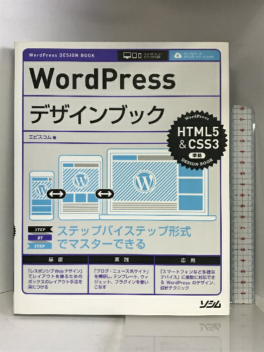 【中古】WordPressデザインブック HTML5&CSS3準拠 (WordPress DESIGN BOOK) ソシム エビスコム　SKU02T-231128004011001-000　jan9784802610063　コンディション中古 - 可　コンディション説明表紙にスレ、ヨレ、ヤケ、天地小口にスレ、シミ、本に多少のヨレ、があります。本を読むことに支障はございません。※注意事項※■商品・状態はコンディションガイドラインに基づき、判断・出品されております。■付録等の付属品がある商品の場合、記載されていない物は『付属なし』とご理解下さい。※ ポイント消化 にご利用ください。　送料ゆうメール　商品説明【当店の商品詳細・付属品や状態はコンディション説明でご確認ください。こちらに記載がある場合は書籍本体・内容の説明や元の付属品の説明であり、当店の商品とは異なる場合があります。参考としてご覧ください。】内容（「BOOK」データベースより）「レスポンシブWebデザイン」でレイアウトを操るためのボックスのレイアウト手法を身につける。「ブログ・ニュース系サイト」を構築し、テンプレート、ウィジェット、プラグインを使いこなす。「スマートフォンなど多様なデバイス」に柔軟に対応できるWordPressのデザイン、設計テクニック。　※※※※注意事項※※※※・配送方法は当店指定のものとなります。変更希望の場合は別途追加送料を頂戴します。・送料無料の商品については、当社指定方法のみ無料となります。・商品画像へ、表紙についているステッカーや帯等が映っている場合がありますが、中古品の為付属しない場合がございます。・写真内にある本・DVD・CDなど商品以外のメジャーやライター等のサイズ比較に使用した物、カゴやブックエンド等撮影時に使用した物は付属致しません。コンディション対応表新品未開封又は未使用ほぼ新品新品だがやや汚れがある非常に良い使用されているが非常にきれい良い使用感があるが通読に問題がない可使用感や劣化がある場合がある書き込みがある場合がある付属品欠品している場合がある難あり強い使用感や劣化がある場合がある強い書き込みがある場合がある付属品欠品している場合がある