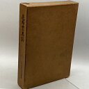 【中古】昆布業界誌 (1962年) 日本昆布協会 日本昆布協会