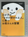 【中古】わが子が「なぜか好かれる人」に育つお母さんの習慣 青春出版社 永井伸一