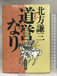 【中古】道誉なり 中央公論社 北方 謙三