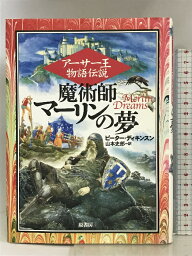 【中古】アーサー王物語伝説 魔術師マーリンの夢 原書房 ピーター ディキンスン