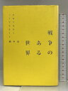 【中古】ああでもなくこうでもなく 4 戦争のある世界 マドラ出版 橋本 治　SKU03Z-231130004054001-000　jan9784944079339　コンディション中古 - 可　コンディション説明表紙にスレ、ヨレ、ヤケ、シミ、傷み、天地小口にスレ、多少のシミ、多少のヤケ、本にヨレ、があります。本を読むことに支障はございません。※注意事項※■商品・状態はコンディションガイドラインに基づき、判断・出品されております。■付録等の付属品がある商品の場合、記載されていない物は『付属なし』とご理解下さい。※ ポイント消化 にご利用ください。　送料ゆうメール　商品説明【当店の商品詳細・付属品や状態はコンディション説明でご確認ください。こちらに記載がある場合は書籍本体・内容の説明や元の付属品の説明であり、当店の商品とは異なる場合があります。参考としてご覧ください。】　※※※※注意事項※※※※・配送方法は当店指定のものとなります。変更希望の場合は別途追加送料を頂戴します。・送料無料の商品については、当社指定方法のみ無料となります。・商品画像へ、表紙についているステッカーや帯等が映っている場合がありますが、中古品の為付属しない場合がございます。・写真内にある本・DVD・CDなど商品以外のメジャーやライター等のサイズ比較に使用した物、カゴやブックエンド等撮影時に使用した物は付属致しません。コンディション対応表新品未開封又は未使用ほぼ新品新品だがやや汚れがある非常に良い使用されているが非常にきれい良い使用感があるが通読に問題がない可使用感や劣化がある場合がある書き込みがある場合がある付属品欠品している場合がある難あり強い使用感や劣化がある場合がある強い書き込みがある場合がある付属品欠品している場合がある