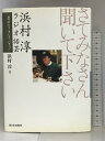 【中古】さてみなさん聞いて下さい 浜村淳ラジオ話芸―「ありがとう」そして「バチョン」 西日本出版社 浜村 淳　SKU03U-231130004031001-002　jan9784901908030　コンディション中古 - 可　コンディション説明表紙にスレ、ヨレ、傷み、ヤケ、天地小口に多少のスレ、多少のシミ、があります。本を読むことに支障はございません。※注意事項※■商品・状態はコンディションガイドラインに基づき、判断・出品されております。■付録等の付属品がある商品の場合、記載されていない物は『付属なし』とご理解下さい。※ ポイント消化 にご利用ください。　送料ゆうメール　商品説明【当店の商品詳細・付属品や状態はコンディション説明でご確認ください。こちらに記載がある場合は書籍本体・内容の説明や元の付属品の説明であり、当店の商品とは異なる場合があります。参考としてご覧ください。】内容（「BOOK」データベースより）大阪の朝の声、今年30周年を迎えた毎日放送ラジオ「ありがとう浜村淳です」。70年代の深夜放送に知性を持ち込んだ人気番組、ラジオ大阪『ヒットでヒット「バチョンといこう」木曜日』「サタディ・バチョン」。ラジオを語る時、絶対にかかせない浜村淳が語りおこした、ラジオ話芸のすべて。戦争中のラジオと映画との出会いから、修業時代、そしてラジオ話芸花開く「バチョン」以降。しゃべり芸人浜村淳が出来るまでを、一人語りでしゃべりつくします。本書はあるようでなかった、初めての大阪ラジオ史でもあります。内容（「MARC」データベースより）ラジオを語る時、絶対に欠かせない浜村淳が語りおこした、ラジオ話芸のすべて。戦争中のラジオと映画との出会いから修業時代、ラジオ話芸花開く「バチョン」以降…。しゃべり芸人ができるまでを、一人語りでしゃべりつくす!著者略歴 (「BOOK著者紹介情報」より)浜村/淳1935年、京都生まれ。同志社大学文学部新聞学科在学中に司会の仕事を始め、卒業後プロに。さまざまな分野で幅広く活躍しているが、『ヒットでヒット「バチョンといこう」』・・・　※※※※注意事項※※※※・配送方法は当店指定のものとなります。変更希望の場合は別途追加送料を頂戴します。・送料無料の商品については、当社指定方法のみ無料となります。・商品画像へ、表紙についているステッカーや帯等が映っている場合がありますが、中古品の為付属しない場合がございます。・写真内にある本・DVD・CDなど商品以外のメジャーやライター等のサイズ比較に使用した物、カゴやブックエンド等撮影時に使用した物は付属致しません。コンディション対応表新品未開封又は未使用ほぼ新品新品だがやや汚れがある非常に良い使用されているが非常にきれい良い使用感があるが通読に問題がない可使用感や劣化がある場合がある書き込みがある場合がある付属品欠品している場合がある難あり強い使用感や劣化がある場合がある強い書き込みがある場合がある付属品欠品している場合がある