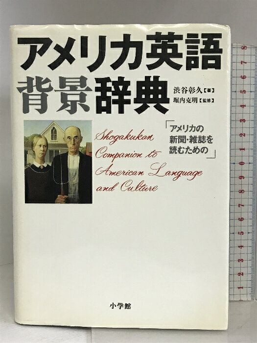 【中古】アメリカ英語背景辞典 小学館 渋谷 彰久