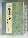 【中古】続・温泉春秋考 日本図書刊行会 鳥居謙一