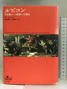 【中古】ルビコン―共和政ローマ崩壊への物語 (INSIDE HISTORIES) 中央公論新社 トム ホランド