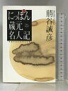 【中古】にっぽん蔵元名人記―美酒を生み出す人と技 講談社 勝谷 誠彦