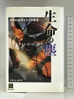 【中古】生命の塵―宇宙の必然としての生命 (翔泳選書) 翔泳社 クリスチャン・ド・デューブ