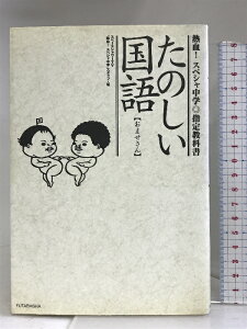 【中古】たのしい国語―おませさん (熱血!スペシャ中学指定教科書) 双葉社 スペースシャワーTV「熱血!スペシャ中学」スタッフ