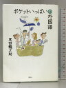 【中古】ポケットいっぱいの外国語 講談社 黒田 龍之助