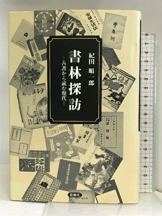 【中古】書林探訪―古書から読む現代 松籟社 紀田 順一郎　SKU03H-231201004039001-002　jan9784879842343　コンディション中古 - 可　コンディション説明表紙にスレ、ヨレ、多少のヤケ、傷み、天地小口に多少のシミ、があります。本を読むことに支障はございません。※注意事項※■商品・状態はコンディションガイドラインに基づき、判断・出品されております。■付録等の付属品がある商品の場合、記載されていない物は『付属なし』とご理解下さい。※ ポイント消化 にご利用ください。　送料ゆうメール　商品説明【当店の商品詳細・付属品や状態はコンディション説明でご確認ください。こちらに記載がある場合は書籍本体・内容の説明や元の付属品の説明であり、当店の商品とは異なる場合があります。参考としてご覧ください。】古書は、どう読んだら面白いのか──古書は記憶装置だ。封じ込められた＜過去＞をほりおこし、それを＜現代＞に照らし返すと、驚くほど立体的な知識や情報を得ることができる。本の町・神保町に足を踏み入れて50余年、古書探しの達人であり、古書読みの名人でもある著者が、古書を読むことを通じて現代を読むエッセイ集。　※※※※注意事項※※※※・配送方法は当店指定のものとなります。変更希望の場合は別途追加送料を頂戴します。・送料無料の商品については、当社指定方法のみ無料となります。・商品画像へ、表紙についているステッカーや帯等が映っている場合がありますが、中古品の為付属しない場合がございます。・写真内にある本・DVD・CDなど商品以外のメジャーやライター等のサイズ比較に使用した物、カゴやブックエンド等撮影時に使用した物は付属致しません。コンディション対応表新品未開封又は未使用ほぼ新品新品だがやや汚れがある非常に良い使用されているが非常にきれい良い使用感があるが通読に問題がない可使用感や劣化がある場合がある書き込みがある場合がある付属品欠品している場合がある難あり強い使用感や劣化がある場合がある強い書き込みがある場合がある付属品欠品している場合がある