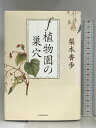 【中古】f植物園の巣穴 朝日新聞出版 梨木 香歩