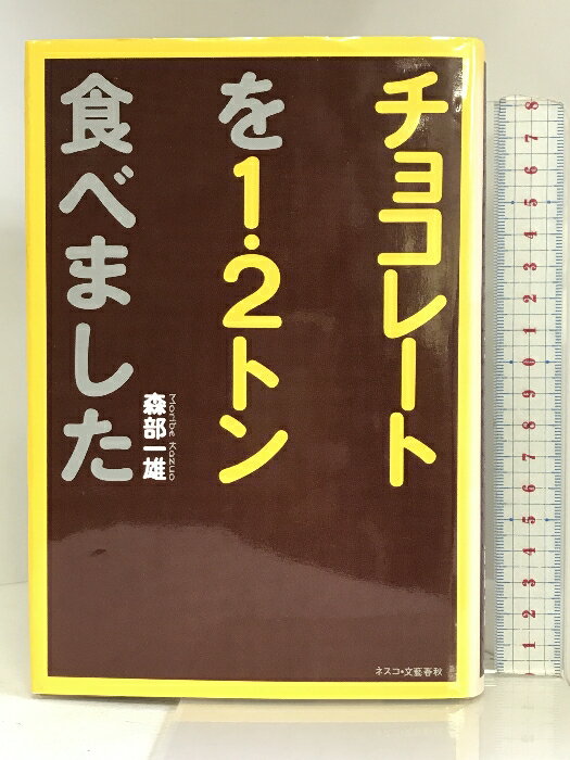 乐天商城 - 【中古】チョコレートを1.2トン食べました ネスコ 森部 一雄