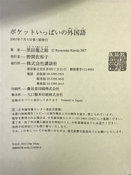 リサイクルストアあかつきの【中古】ポケットいっぱいの外国語 講談社 黒田 龍之助｜アングル2