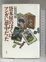 【中古】貸本屋のぼくはマンガに夢中だった 草思社 長谷川 裕
