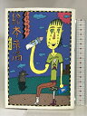 【中古】絵本未満 大和書房 長谷川 集平