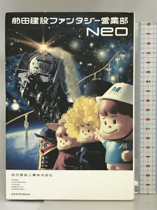 【中古】前田建設ファンタジー営業部 Neo 幻冬舎 前田