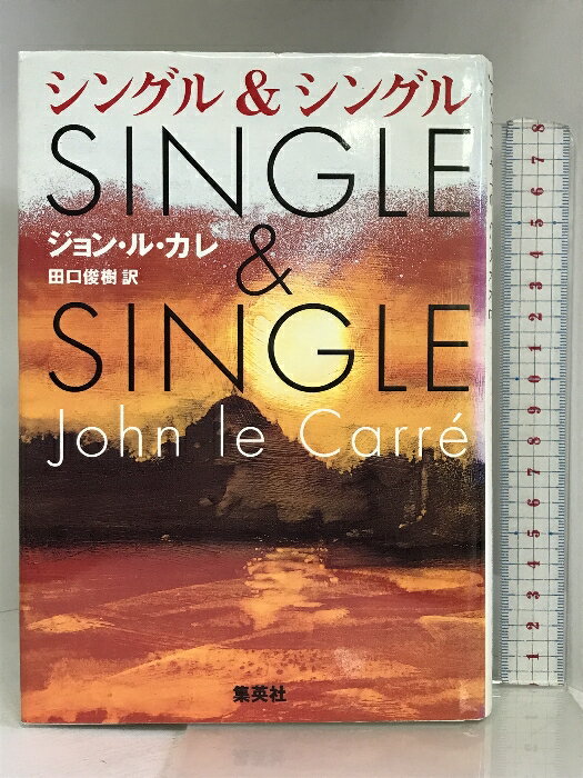 Pocketbooks （Mystery , Suspense） - 【中古】シングル&シングル 集英社 ジョン・ル・カレ