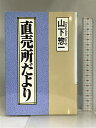 【中古】直売所だより 創森社 山下 惣一