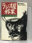 【中古】ラジオ屋稼業―諸口あきらのイブニングレーダー リブロ社 諸口 あきら