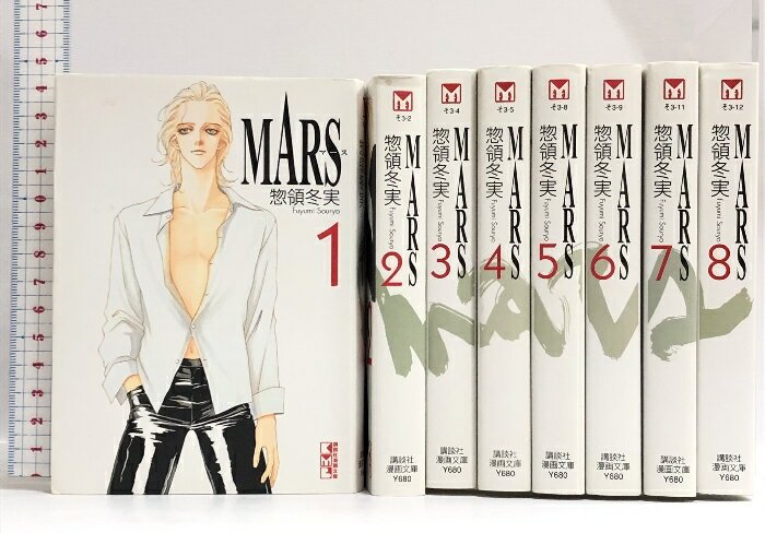 【中古】Mars マース 漫画文庫 全8巻セット 講談社漫画文庫 講談社 惣領 冬実