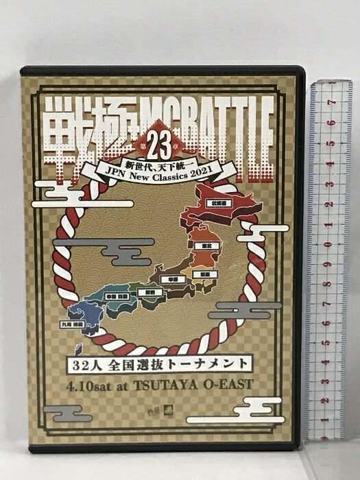 【中古】戦極MCBATTLE 第23章 - JPN NEW CLASSIC 2021.4.10 完全収録DVD 戦極MC オムニバス DVD