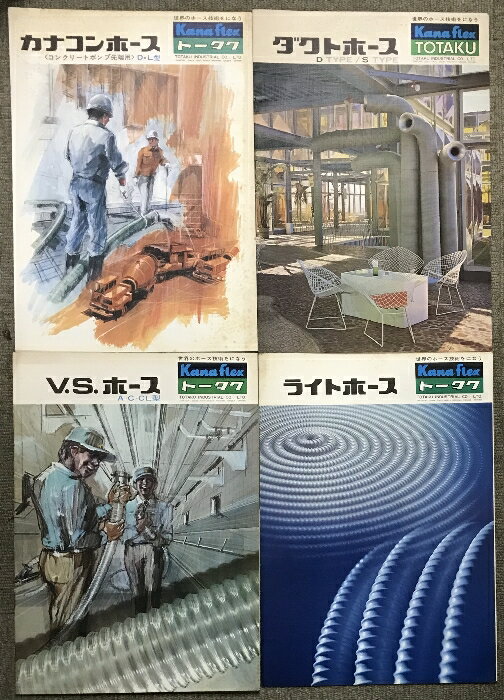 【中古】103 カタログ ダクトホース カナコンホース ライトホース V.S.ホース 4冊セット Kana flex TOTAKU 東拓工業株式会社 ホースの専...