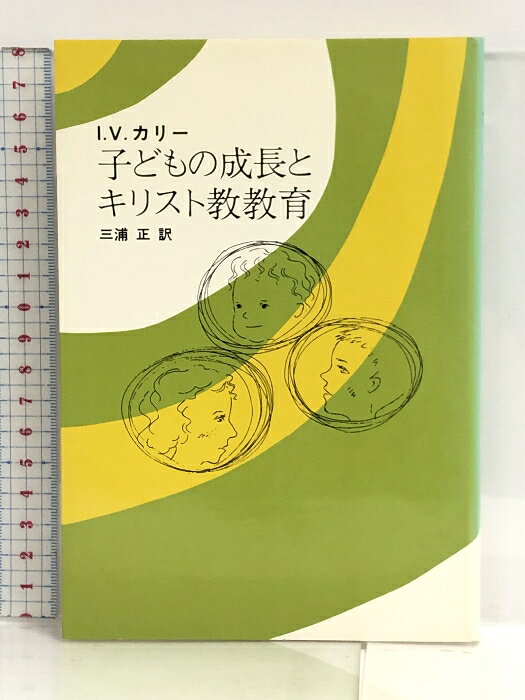 【中古】子どもの成長とキリスト教教育 (1982年) 日本基督教団出版局 I.V.カリー　SKU05G-231205007019001-000　jan　コンディション中古 - 可　コンディション説明表紙にスレ、ヨレ、背にヤケ、天地小口にスレ、ヤケ、シミ、本にヤケ、があります。本を読むことに支障はございません。※注意事項※■商品・状態はコンディションガイドラインに基づき、判断・出品されております。■付録等の付属品がある商品の場合、記載されていない物は『付属なし』とご理解下さい。※ ポイント消化 にご利用ください。　送料ゆうメール　商品説明【当店の商品詳細・付属品や状態はコンディション説明でご確認ください。こちらに記載がある場合は書籍本体・内容の説明や元の付属品の説明であり、当店の商品とは異なる場合があります。参考としてご覧ください。】　※※※※注意事項※※※※・配送方法は当店指定のものとなります。変更希望の場合は別途追加送料を頂戴します。・送料無料の商品については、当社指定方法のみ無料となります。・商品画像へ、表紙についているステッカーや帯等が映っている場合がありますが、中古品の為付属しない場合がございます。・写真内にある本・DVD・CDなど商品以外のメジャーやライター等のサイズ比較に使用した物、カゴやブックエンド等撮影時に使用した物は付属致しません。コンディション対応表新品未開封又は未使用ほぼ新品新品だがやや汚れがある非常に良い使用されているが非常にきれい良い使用感があるが通読に問題がない可使用感や劣化がある場合がある書き込みがある場合がある付属品欠品している場合がある難あり強い使用感や劣化がある場合がある強い書き込みがある場合がある付属品欠品している場合がある