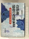 【中古】会津藩 最後の首席家老―梶原平馬・その愛と死 新人物往来社 長谷川 つとむ