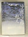 【中古】沙羅沙羅越え (教養・雑学) KADOKAWA/中経出版 風野 真知雄