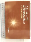 【中古】わたしたちはその栄光を見た 日本福音ルーテル教会 高橋　泰二